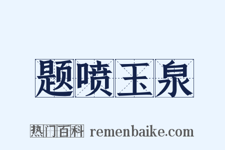 题喷玉泉是什么意思的图片
